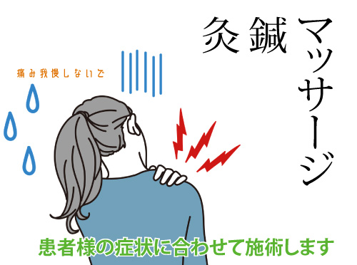 �}�b�T�[�W�I�����җl�̏Ǐ�ɍ��킹�Ď{�p���܂�